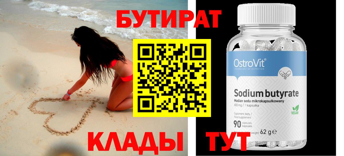 БУТИРАТ оксибутират Тавда