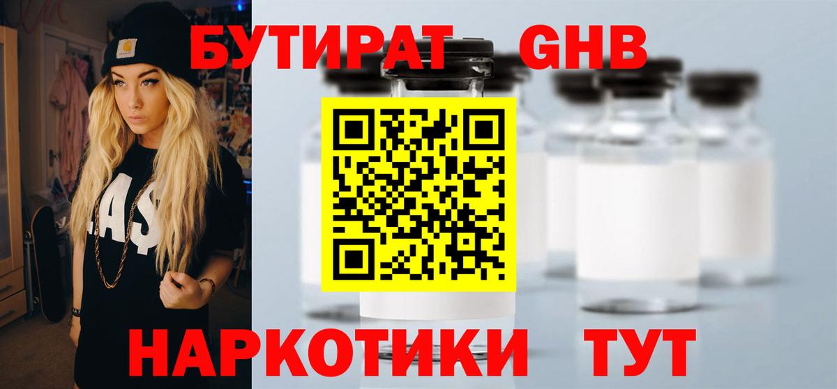 Бутират жидкий экстази  БУТИРАТ  Тавда  Вход с VPN 