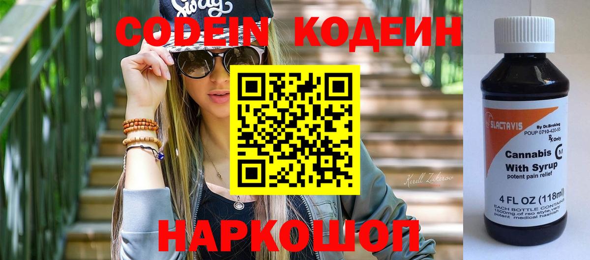 Кодеин Purple Drank Тавда